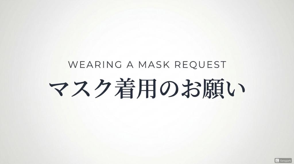 マスク着用のお願い