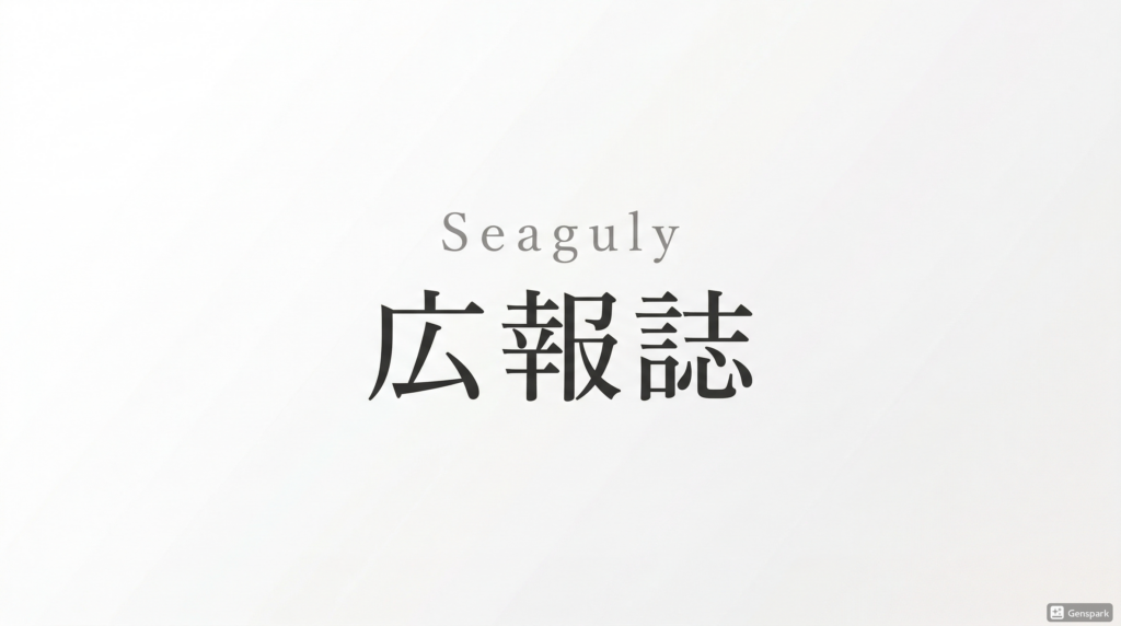 広報誌 Seaguliy
