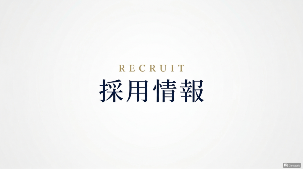 採用情報