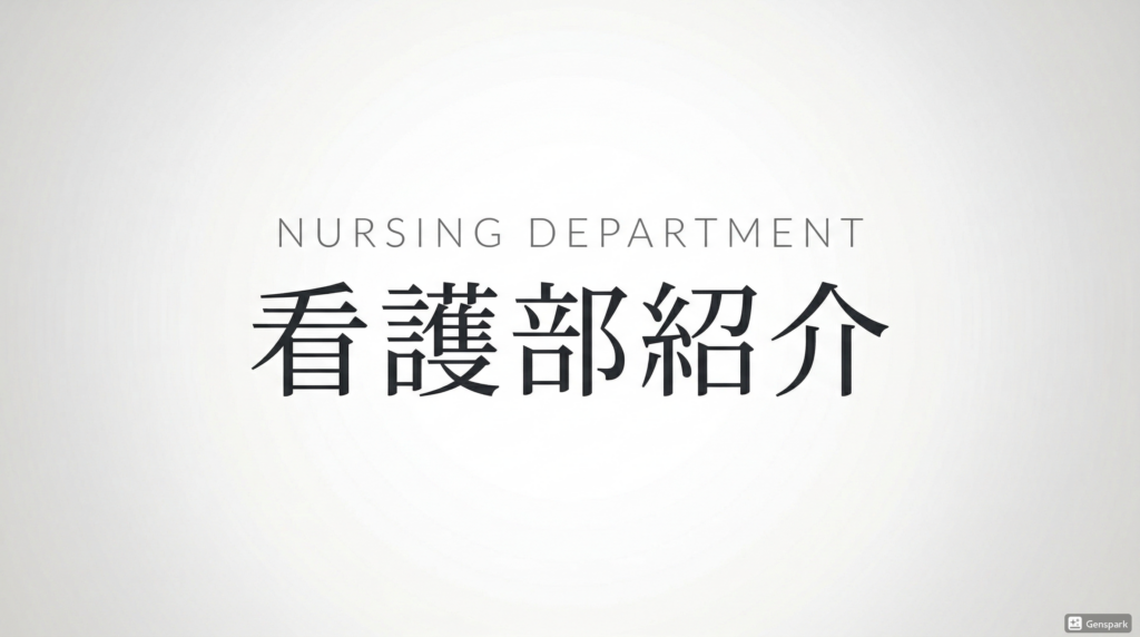 看護部紹介