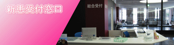 初診受付イメージ