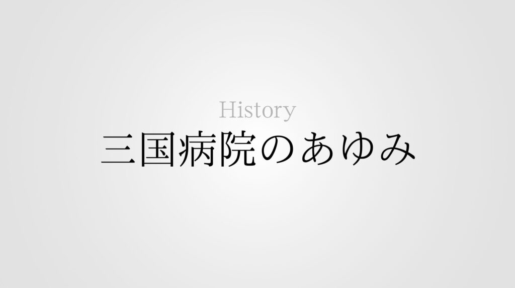 三国病院のあゆみ